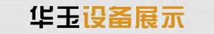 生產設備